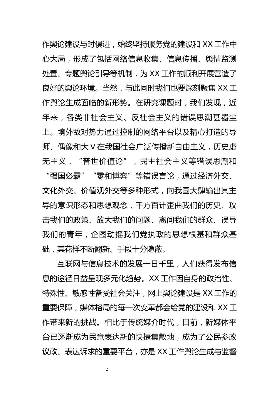 舆情处置工作研讨交流发言_第2页