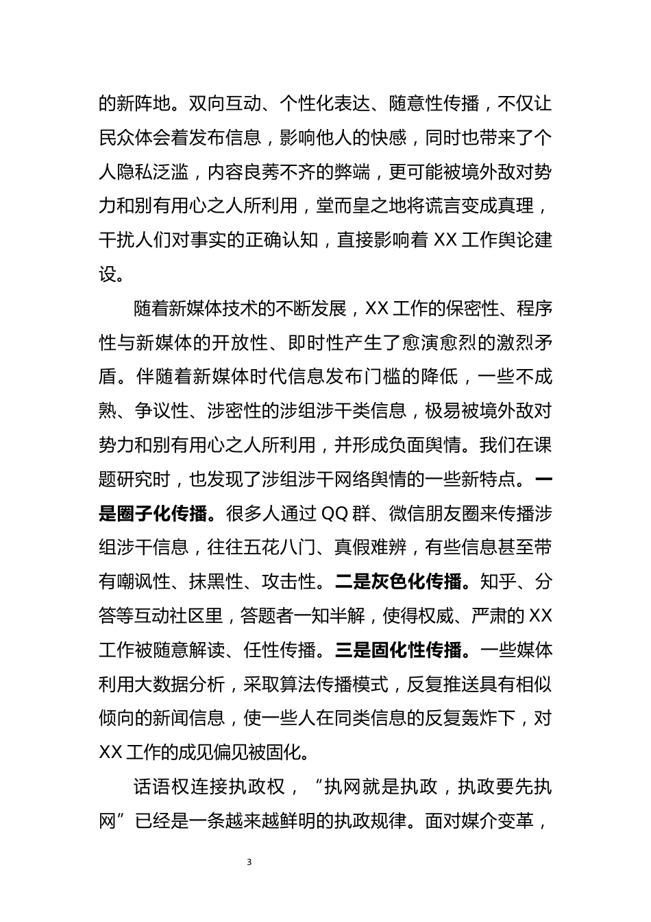 舆情处置工作研讨交流发言_第3页