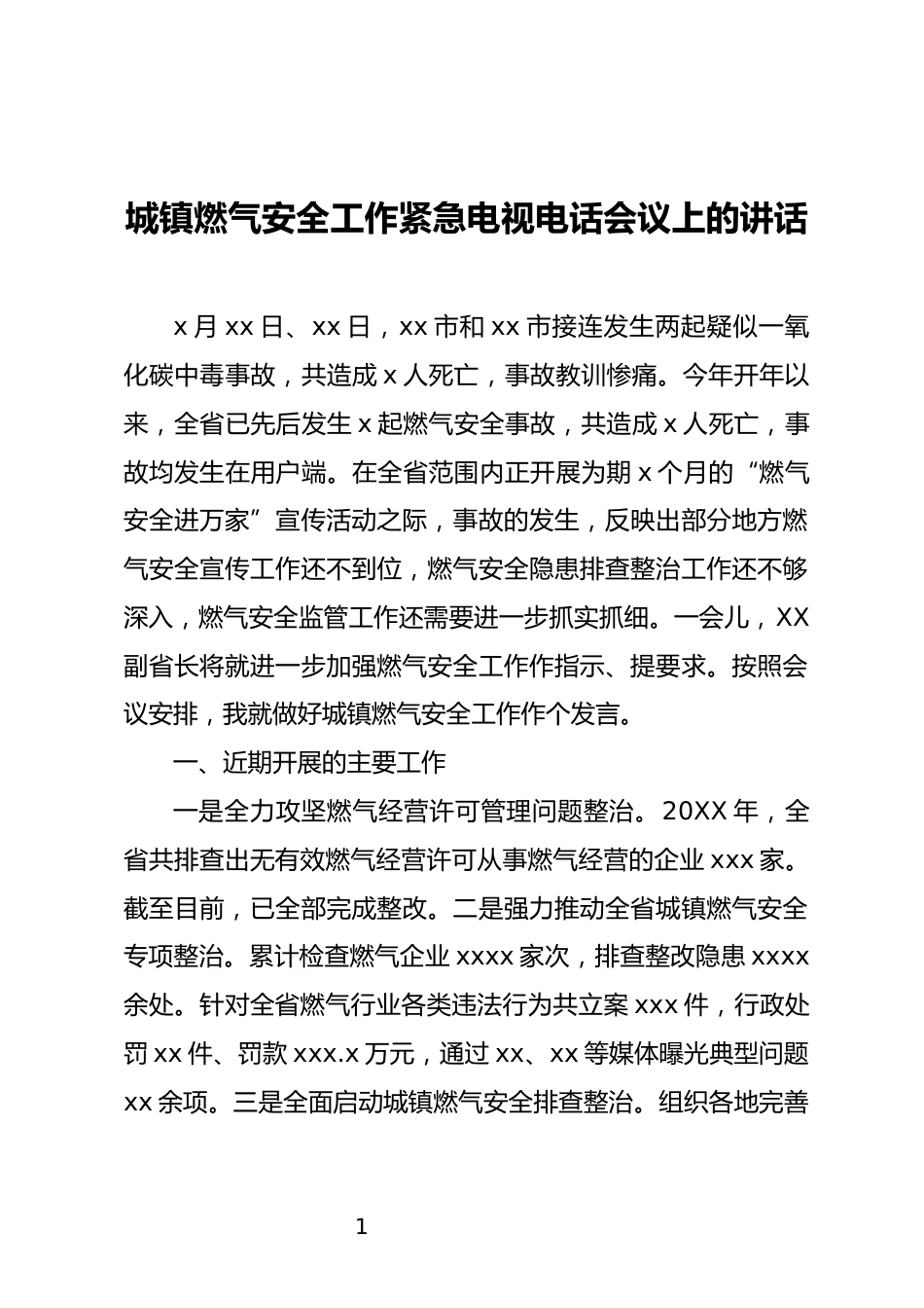 城镇燃气安全工作紧急电视电话会议上的讲话_第1页