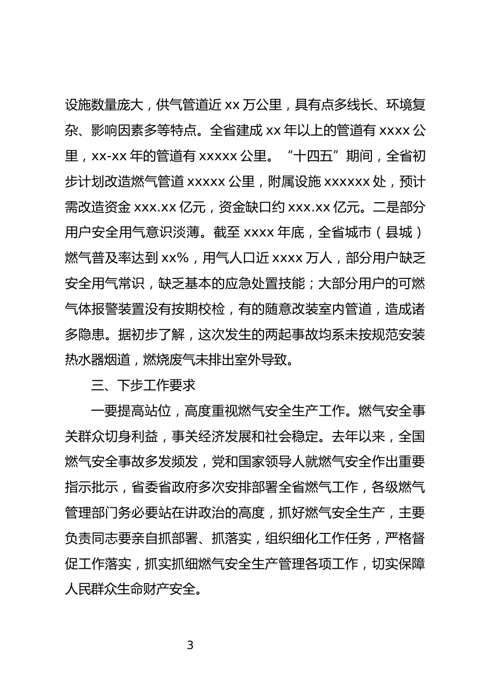 城镇燃气安全工作紧急电视电话会议上的讲话_第3页