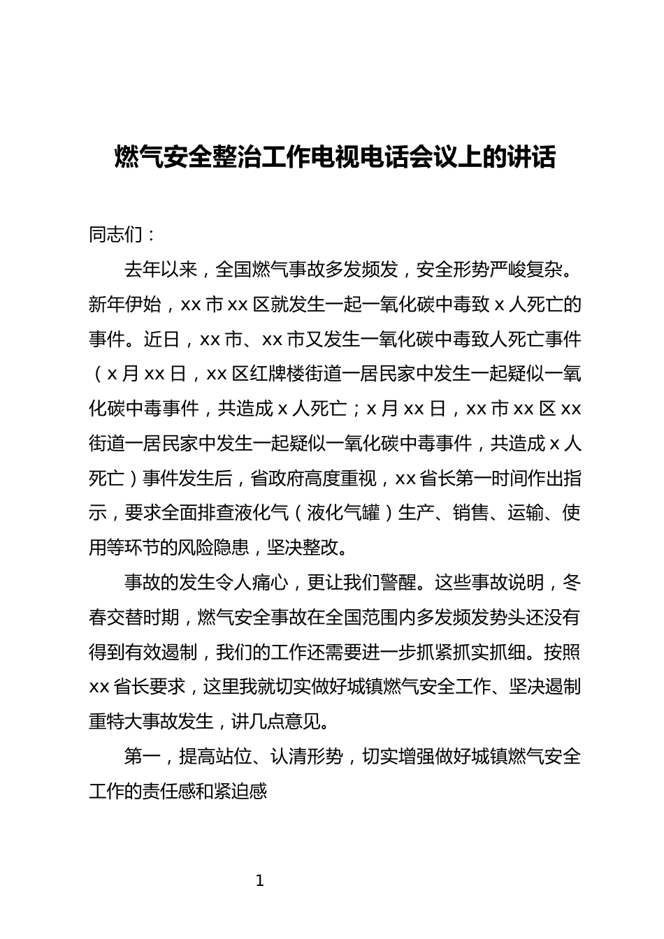 燃气安全整治工作电视电话会议上的讲话_第1页