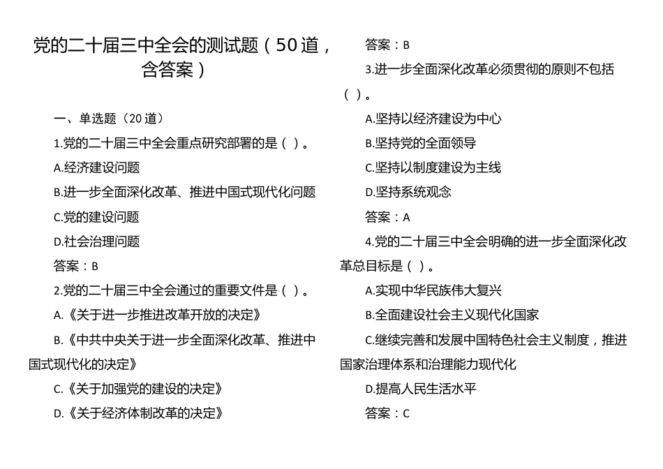 党的二十届三中全会的测试题（50道，含答案）_第1页