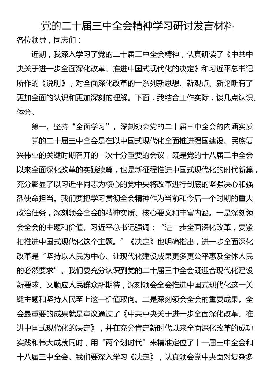 党的二十届三中全会精神学习研讨发言材料_第1页