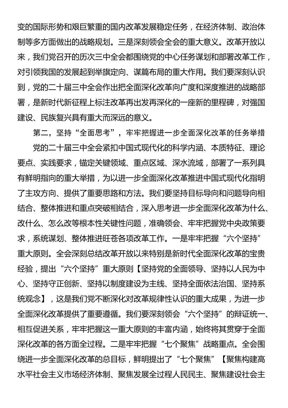 党的二十届三中全会精神学习研讨发言材料_第2页