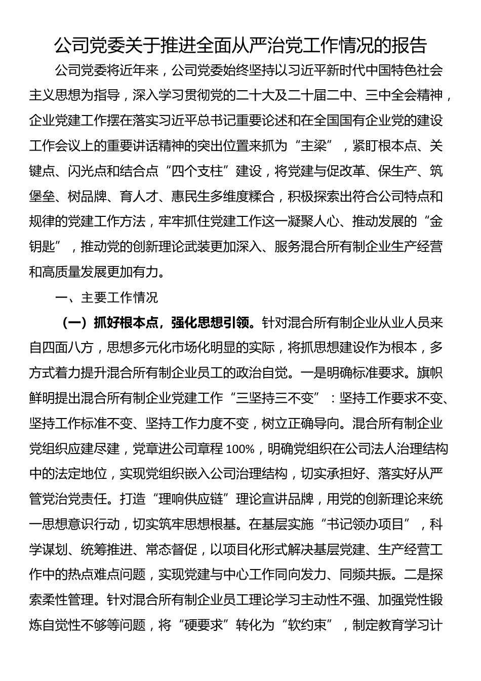 公司党委关于推进全面从严治党工作情况的报告_第1页