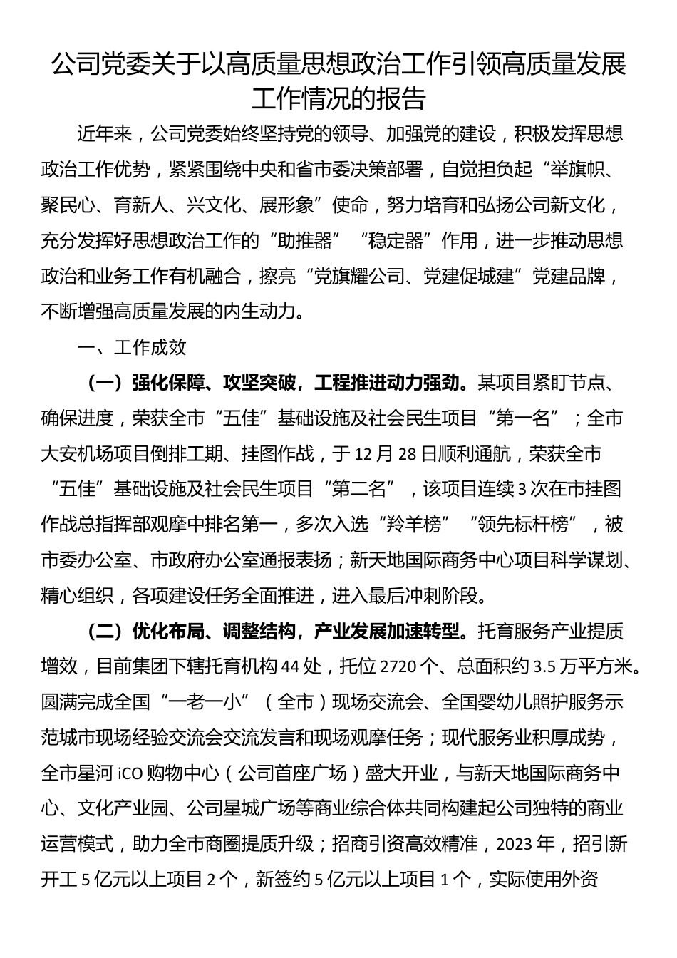 公司党委关于以高质量思想政治工作引领高质量发展工作情况的报告_第1页