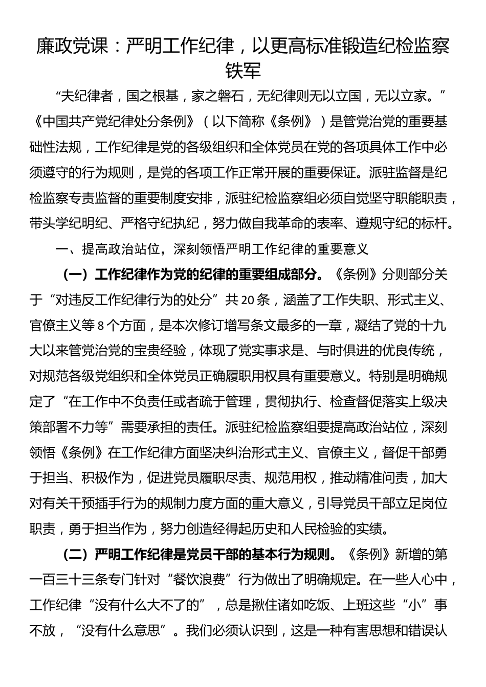 廉政党课：严明工作纪律，以更高标准锻造纪检监察铁军_第1页