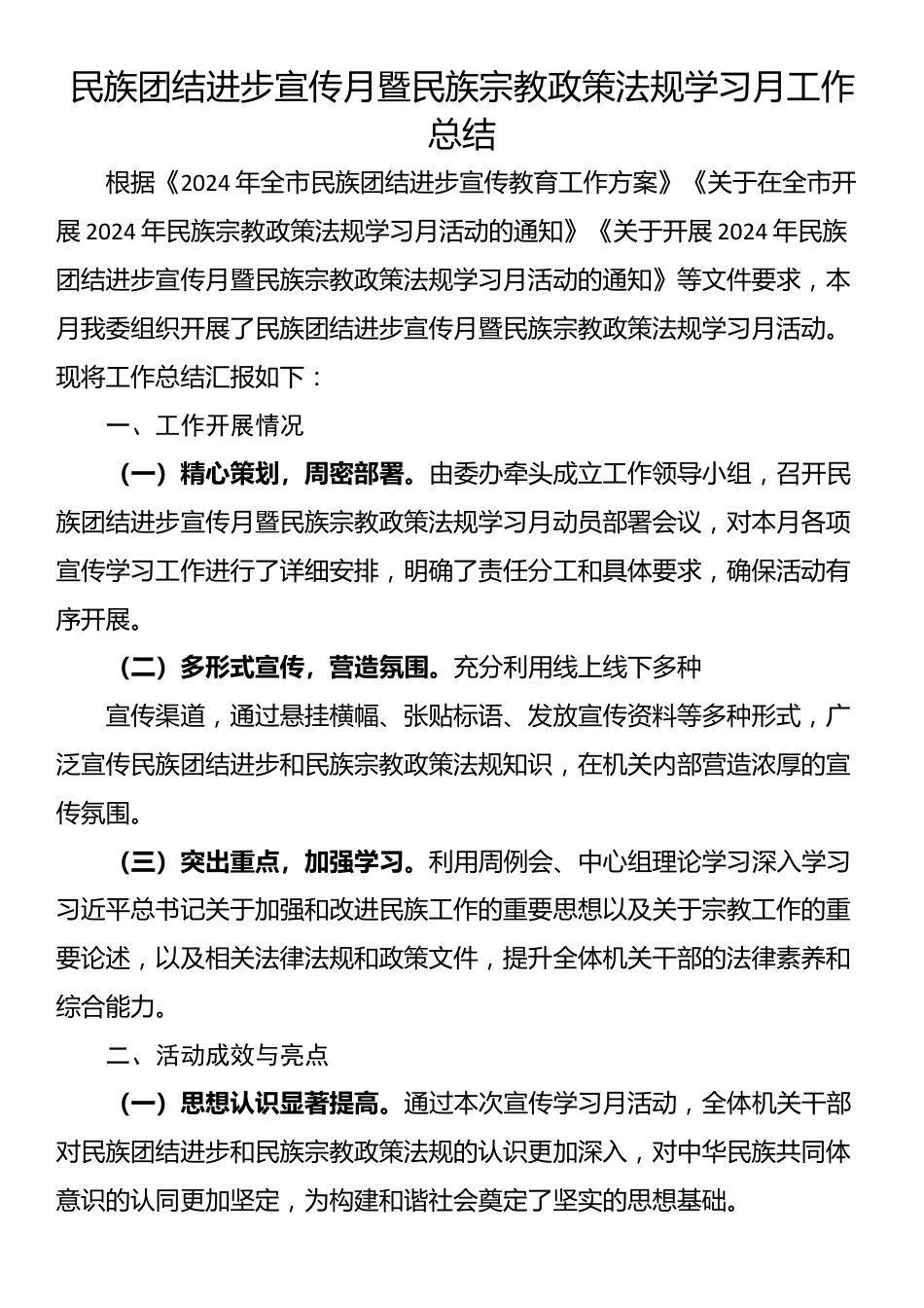 民族团结进步宣传月暨民族宗教政策法规学习月工作总结_第1页