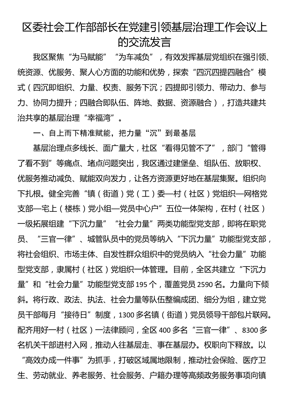 区委社会工作部部长在党建引领基层治理工作会议上的交流发言_第1页