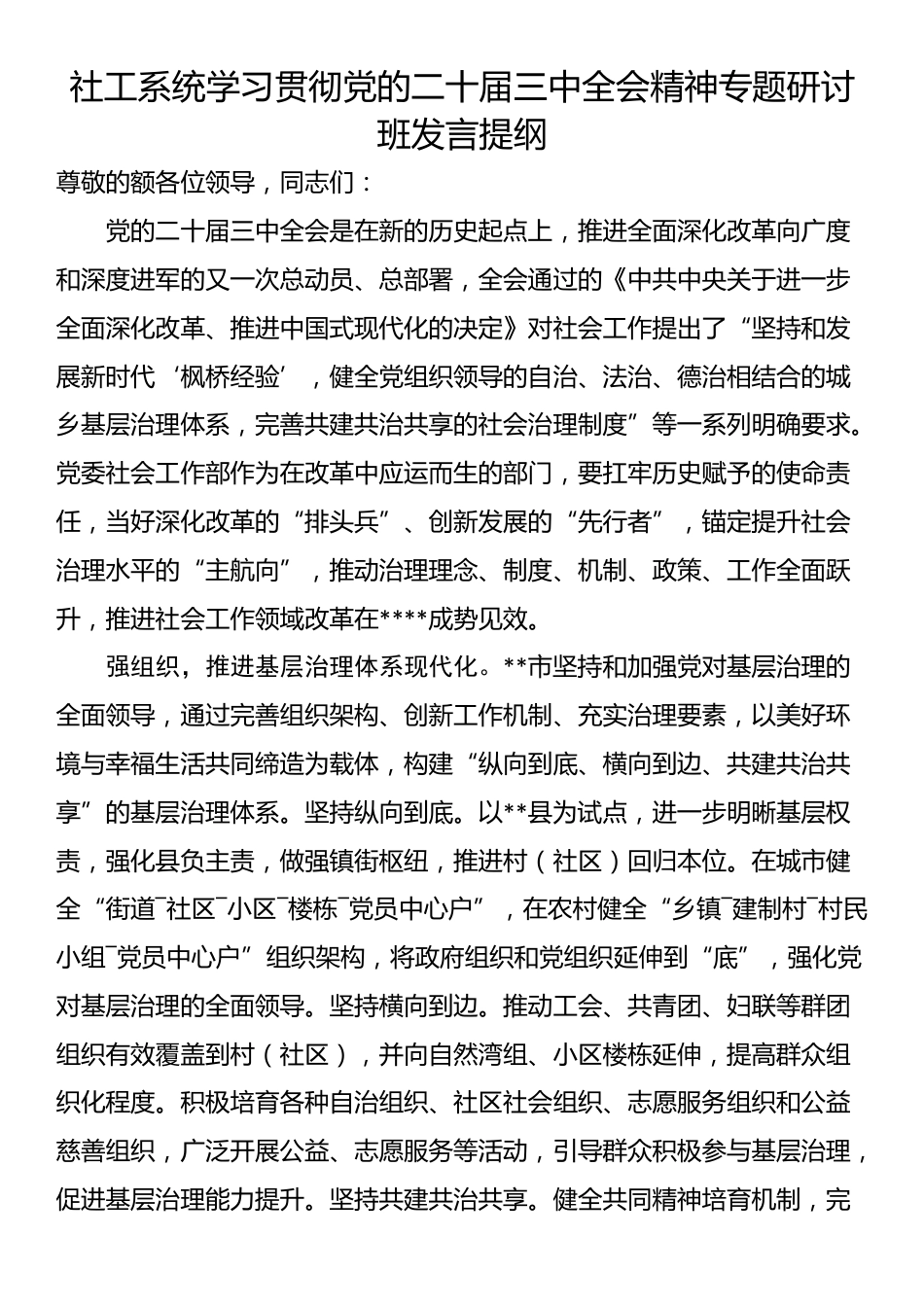 社工系统学习贯彻党的二十届三中全会精神专题研讨班发言提纲_第1页