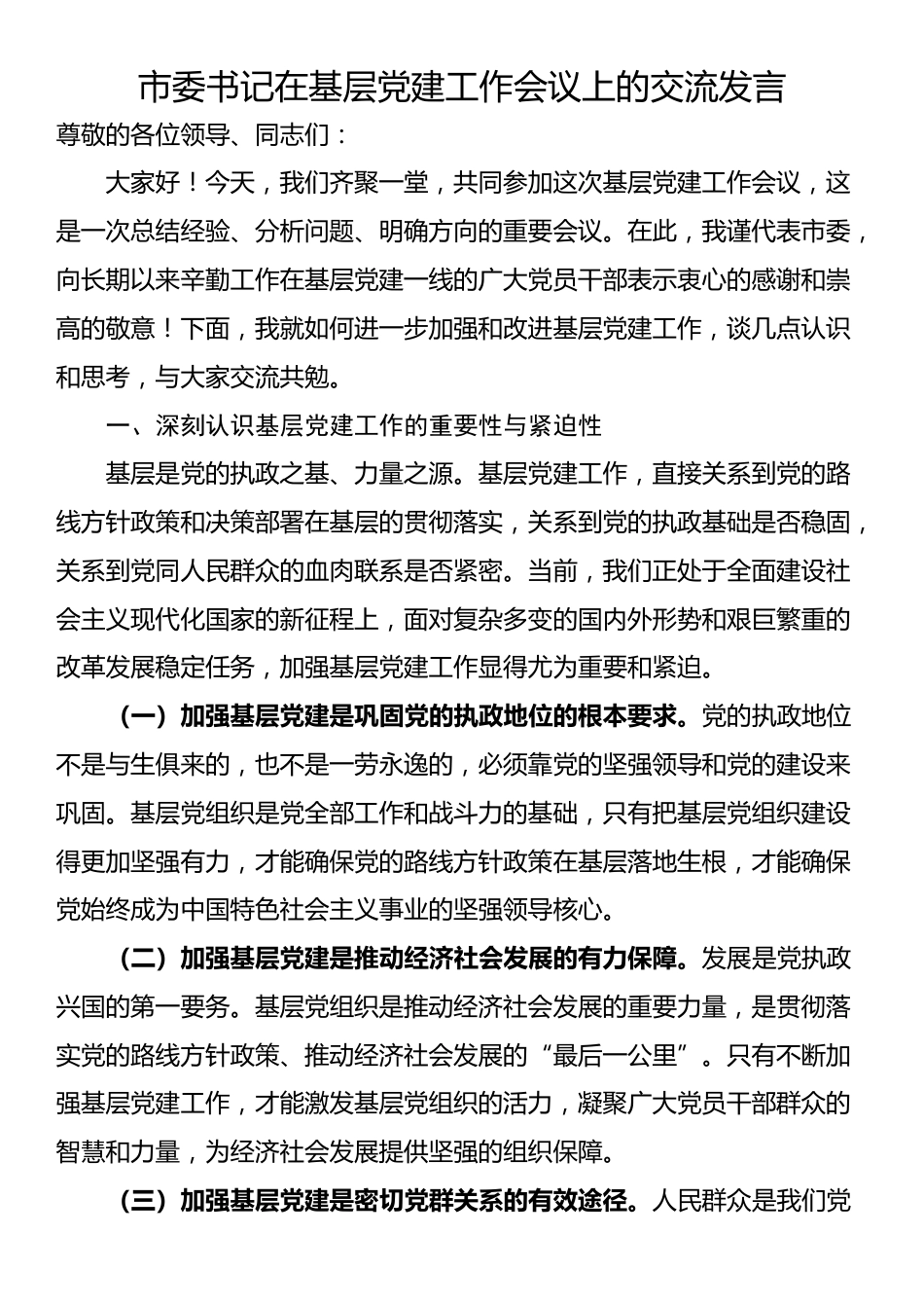 市委书记在基层党建工作会议上的交流发言_第1页