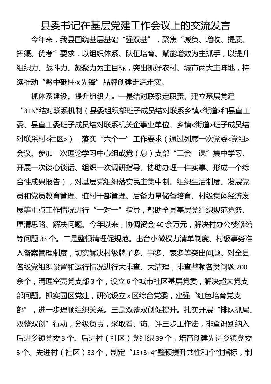 县委书记在基层党建工作会议上的交流发言_第1页