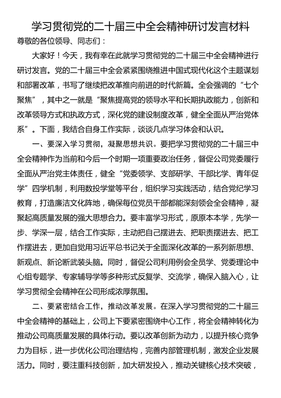 学习贯彻党的二十届三中全会精神研讨发言材料_第1页