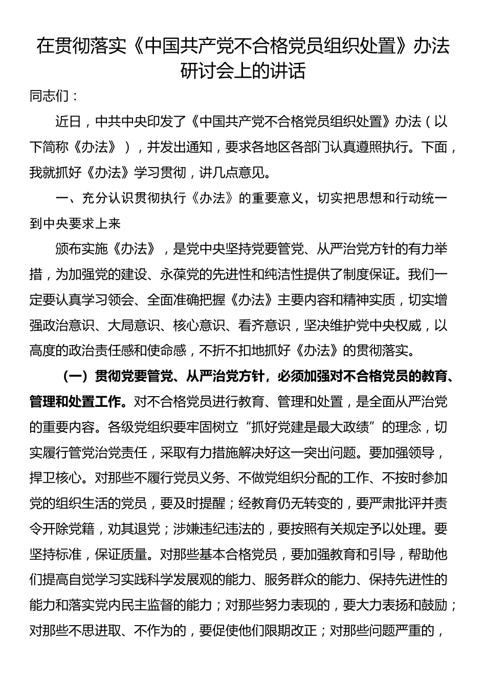 在贯彻落实《中国共产党不合格党员组织处置》办法研讨会上的讲话_第1页