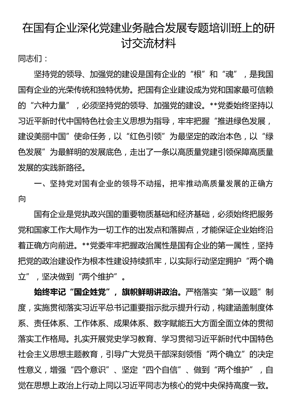 在国有企业深化党建业务融合发展专题培训班上的研讨交流材料_第1页