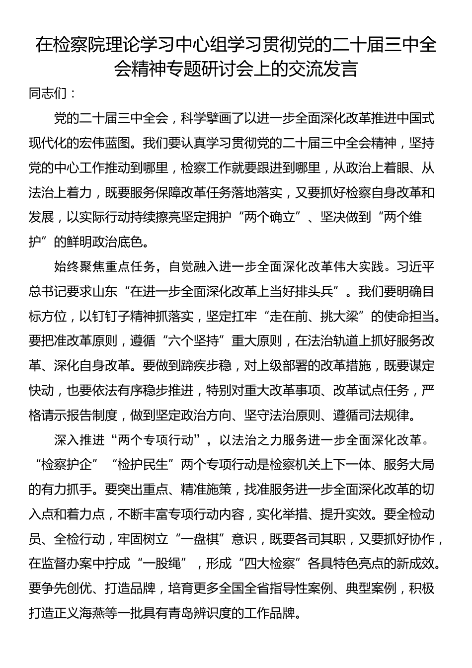 在检察院理论学习中心组学习贯彻党的二十届三中全会精神专题研讨会上的交流发言_第1页