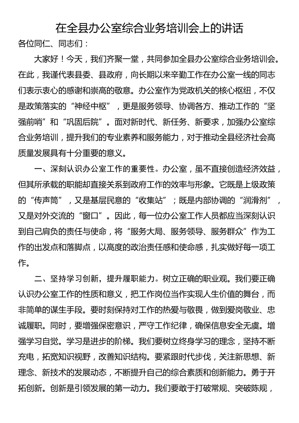 在全县办公室综合业务培训会上的讲话_第1页