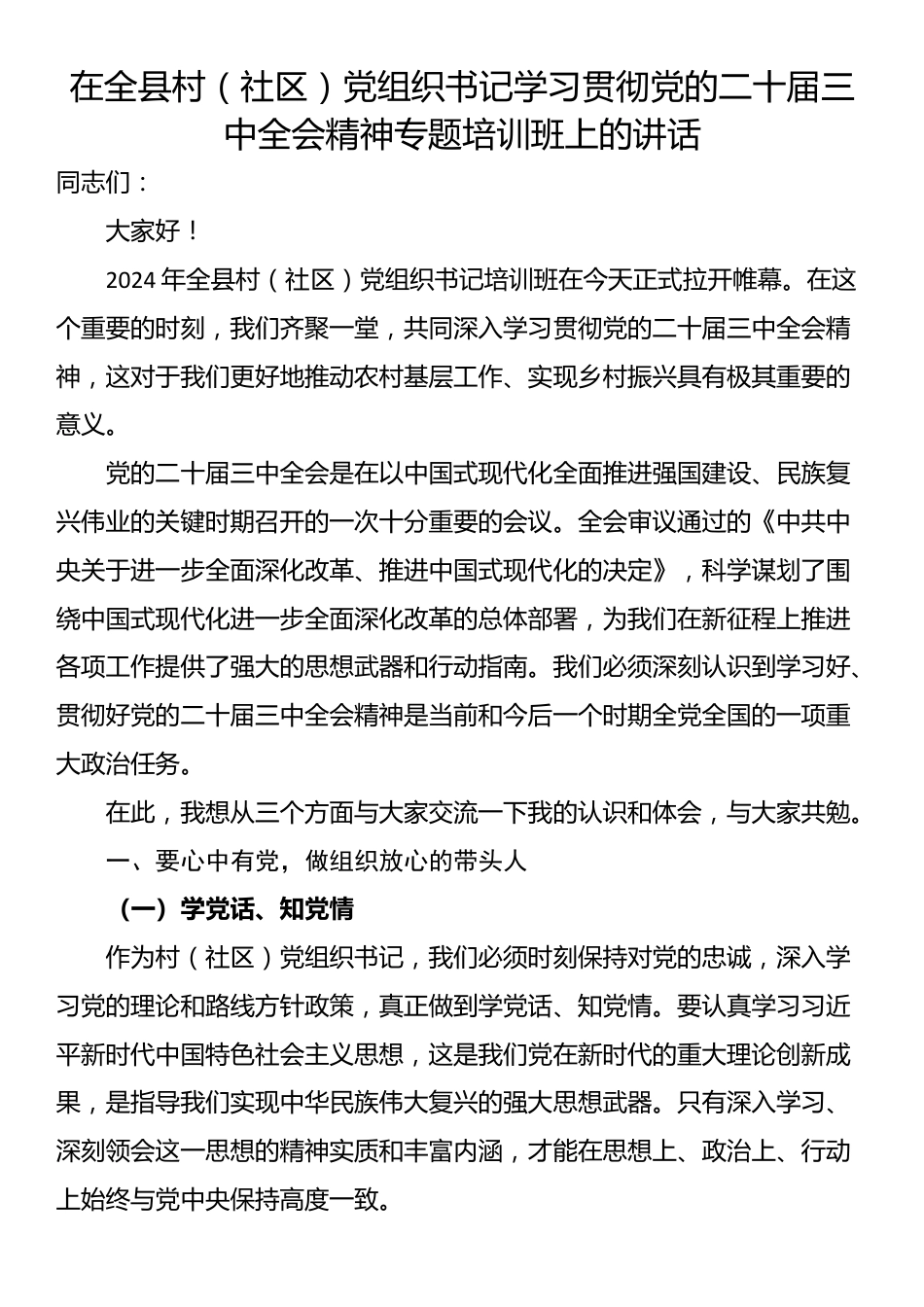 在全县村（社区）党组织书记学习贯彻党的二十届三中全会精神专题培训班上的讲话_第1页