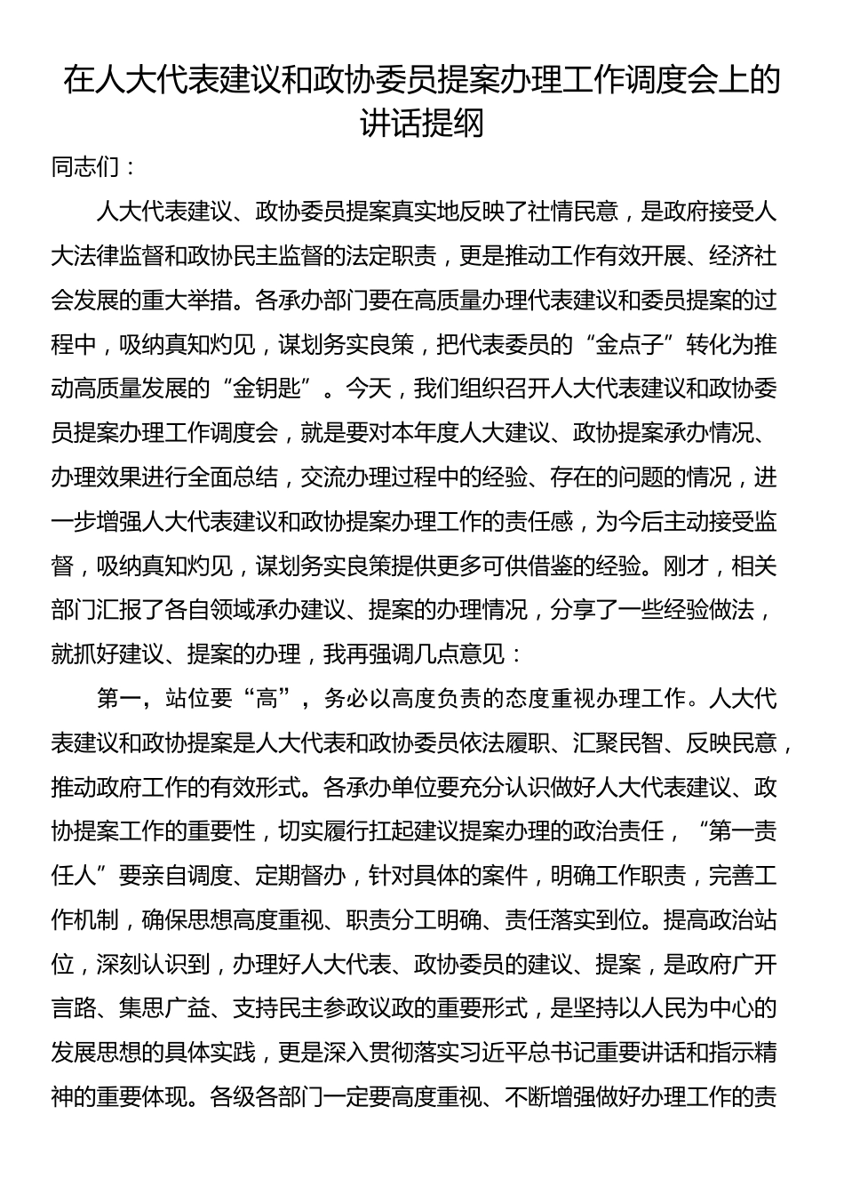 在人大代表建议和政协委员提案办理工作调度会上的讲话提纲_第1页