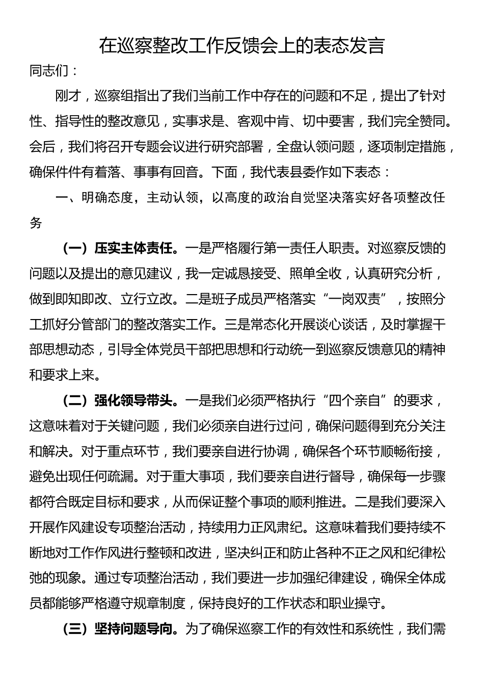 在巡察整改工作反馈会上的表态发言_第1页