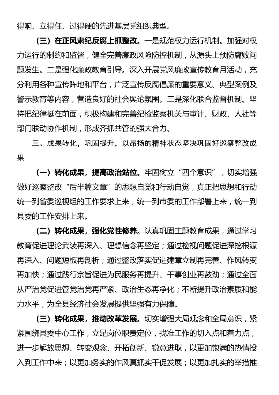 在巡察整改工作反馈会上的表态发言_第3页