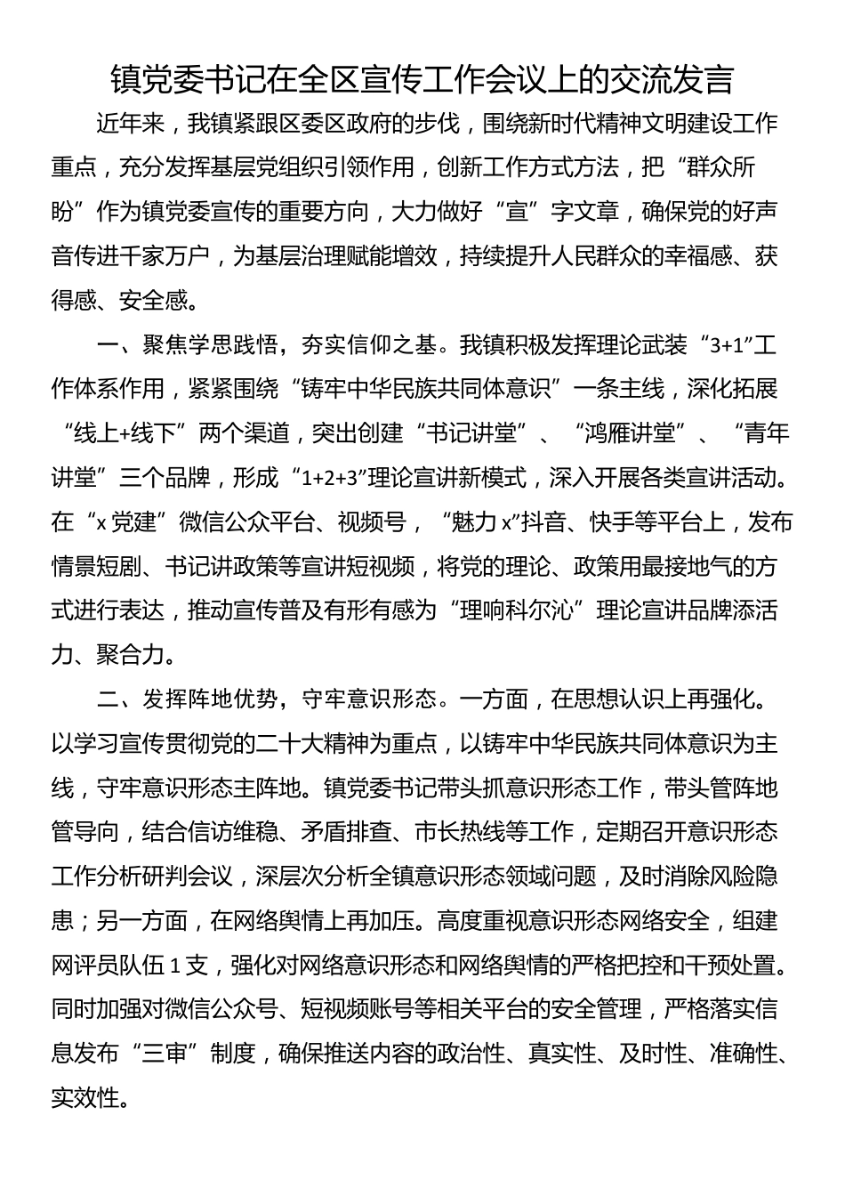 镇党委书记在全区宣传工作会议上的交流发言_第1页