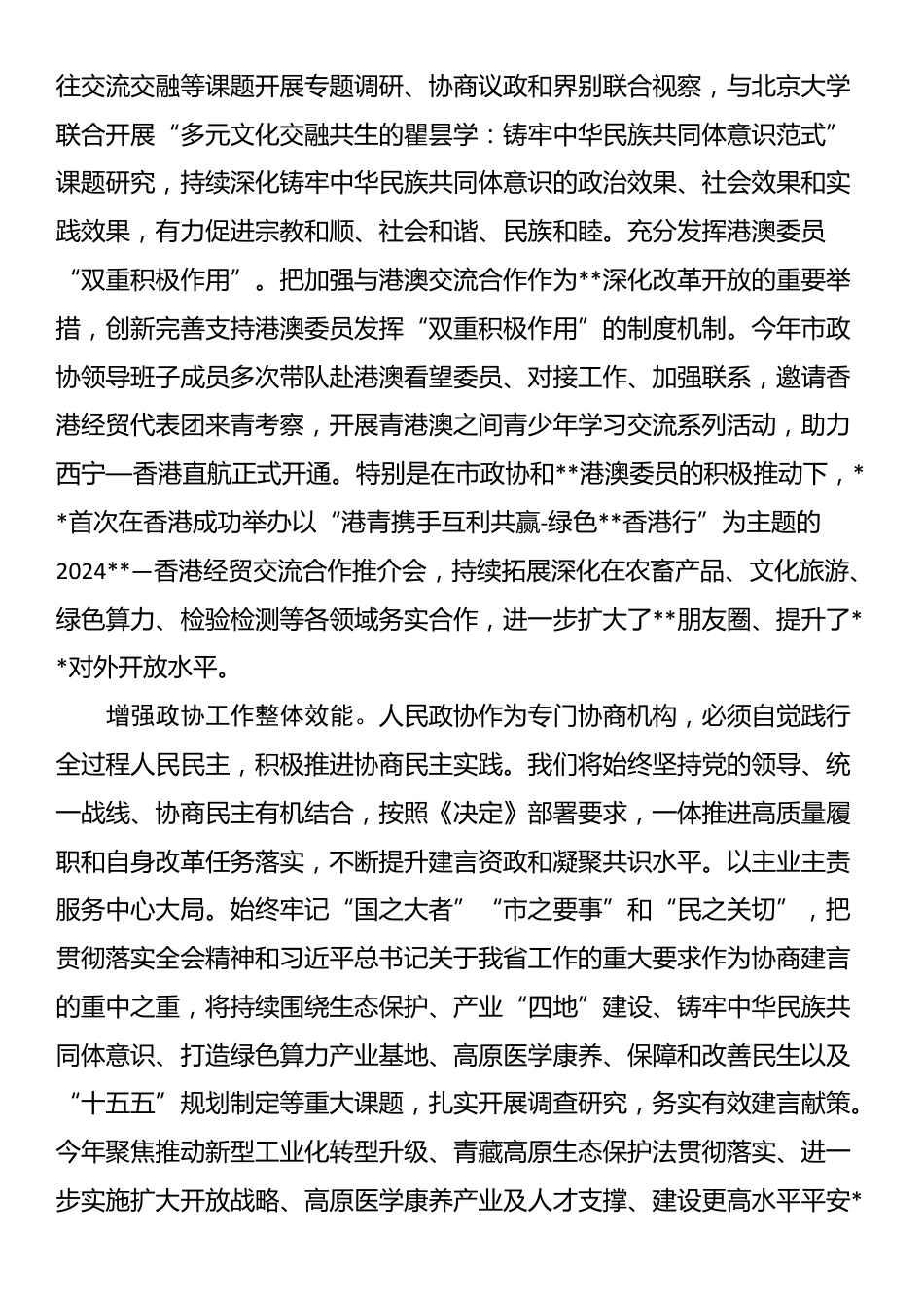 政协主席在市委理论学习中心组学习贯彻党的二十届三中全会精神专题研讨会上的交流发言_第3页