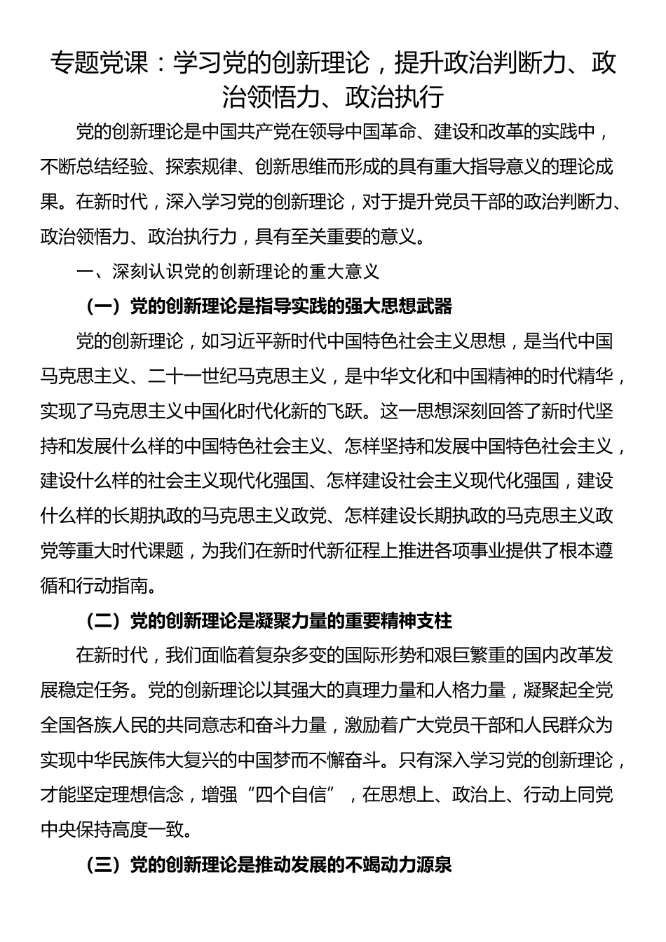 专题党课：学习党的创新理论，提升政治判断力、政治领悟力、政治执行_第1页