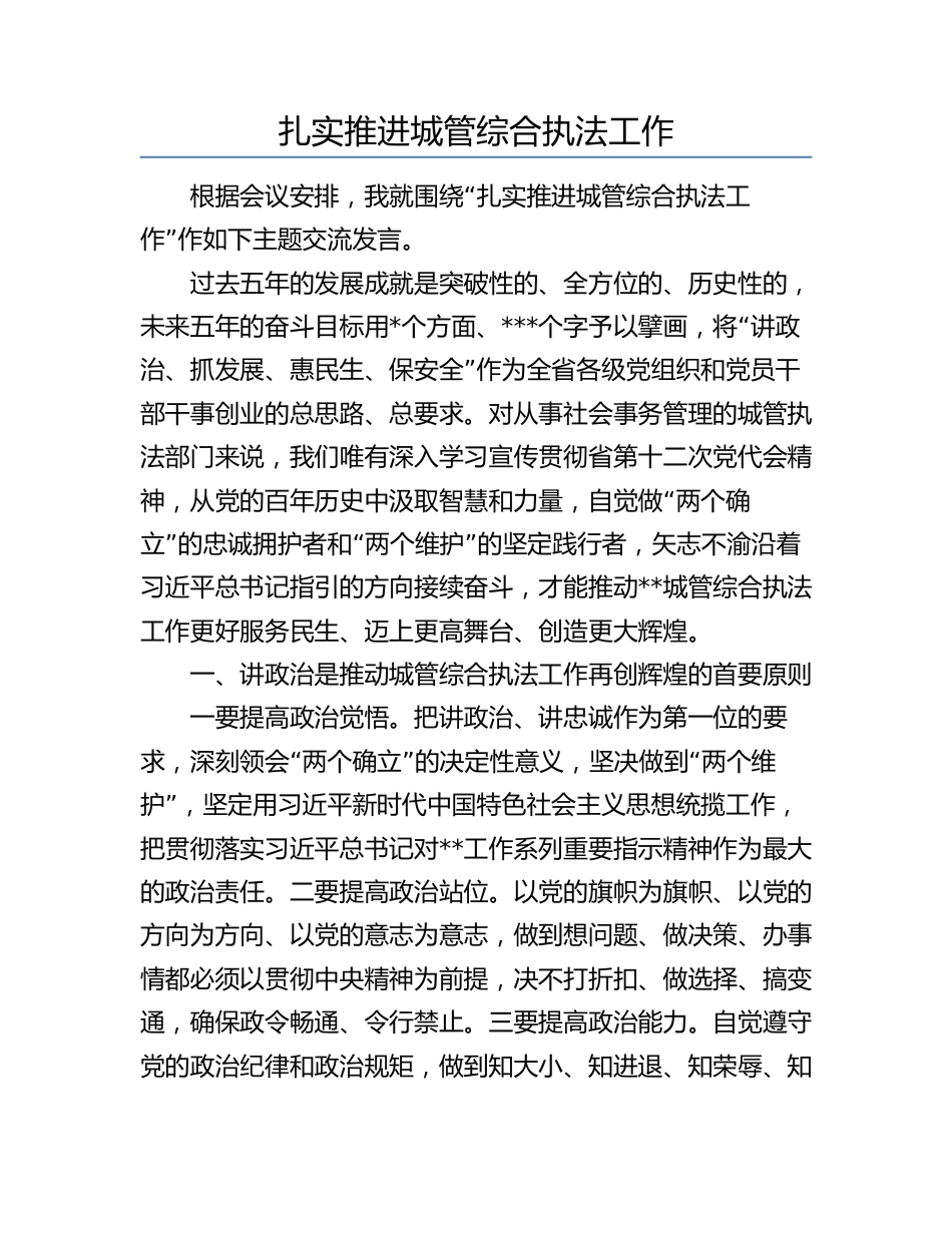 城管综合执法工作研讨发言_第1页