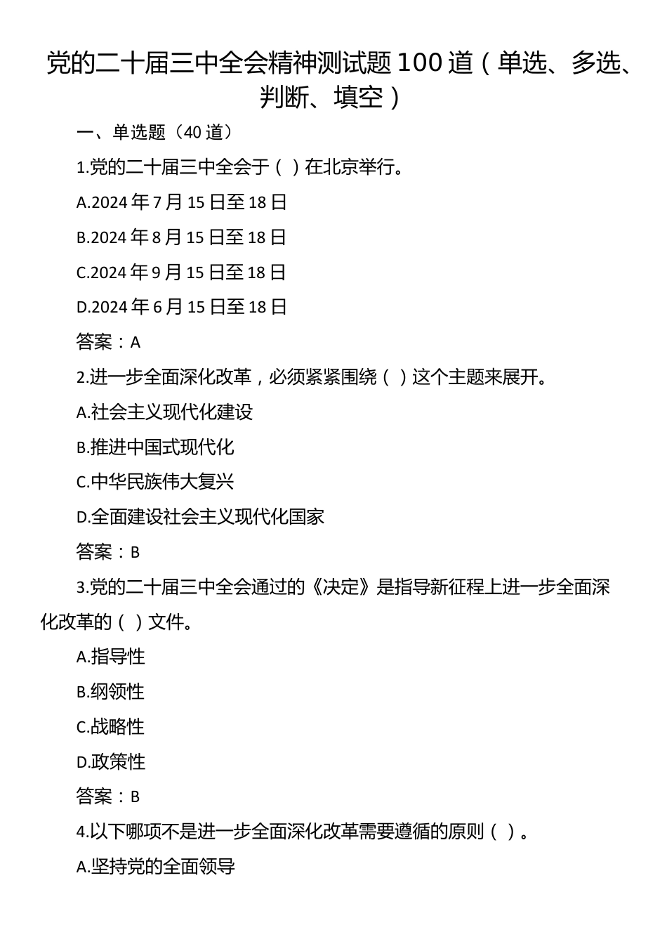 党的二十届三中全会精神测试题100道（单选、多选、判断、填空）_第1页