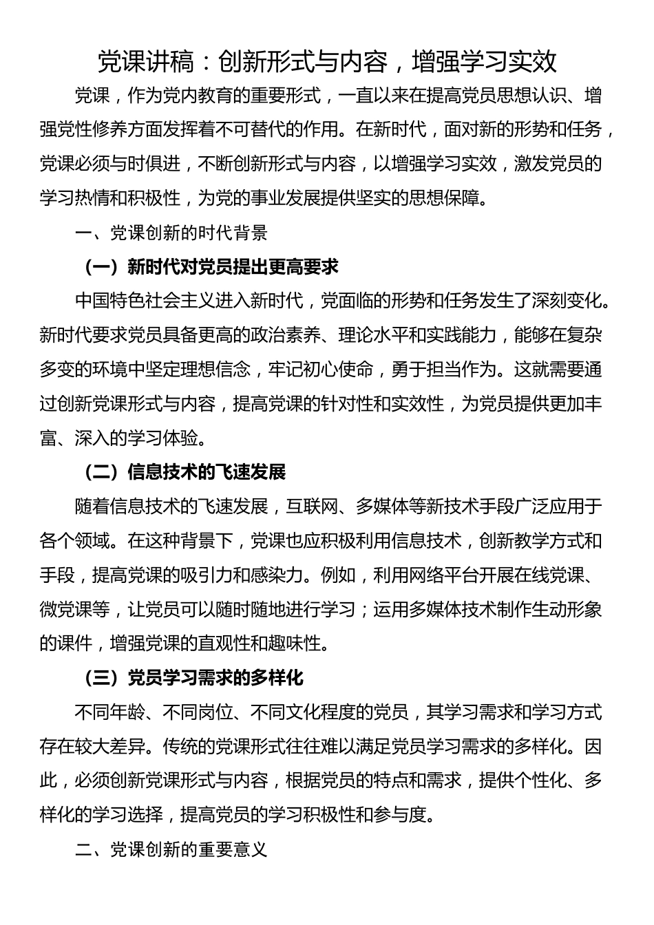 党课讲稿：创新形式与内容，增强学习实效_第1页