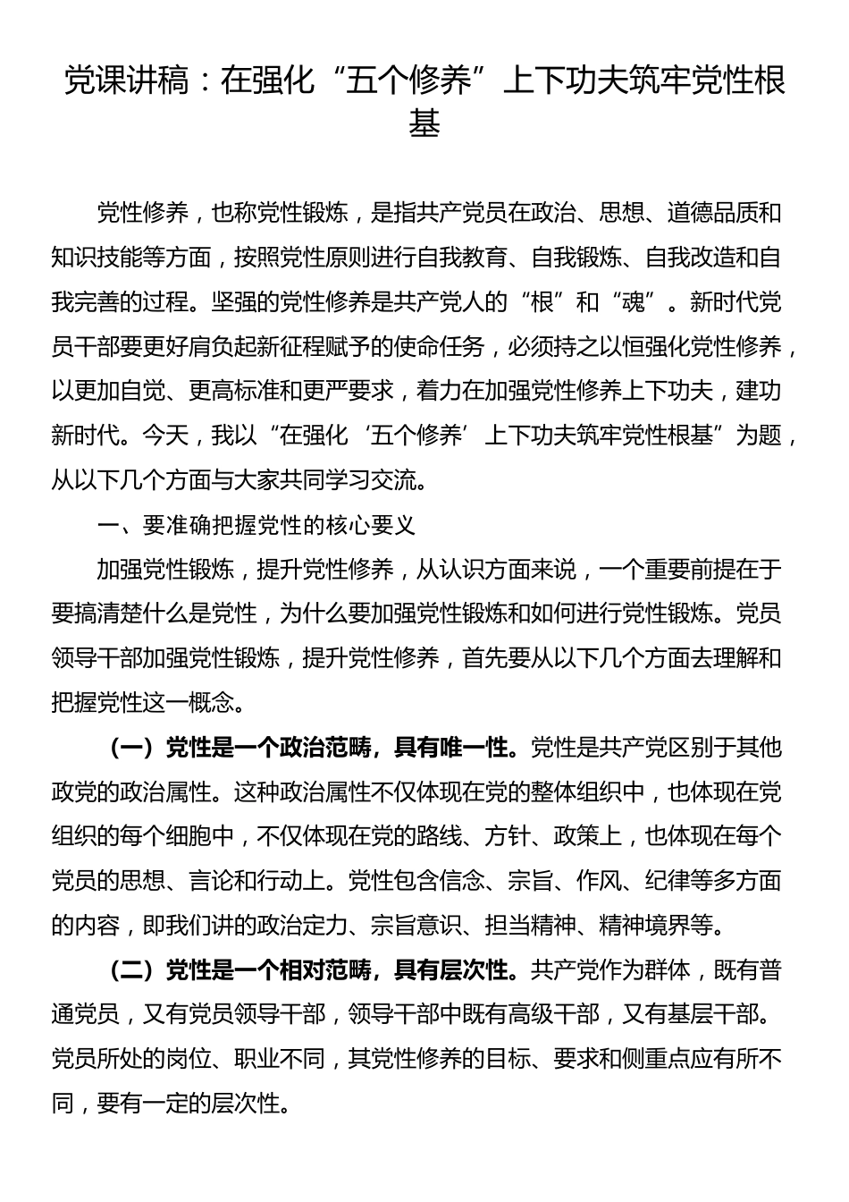 党课讲稿：在强化“五个修养”上下功夫 筑牢党性根基_第1页