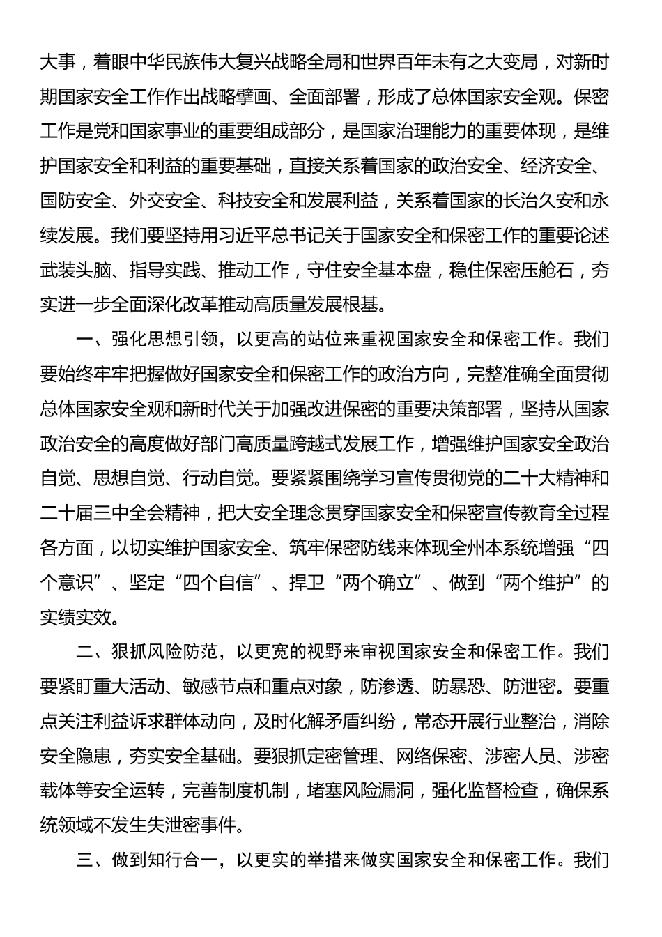 党委（党组）理论学习中心组专题学习习近平总书记关于国家安全和保密工作重要论述时的主持讲话_第2页