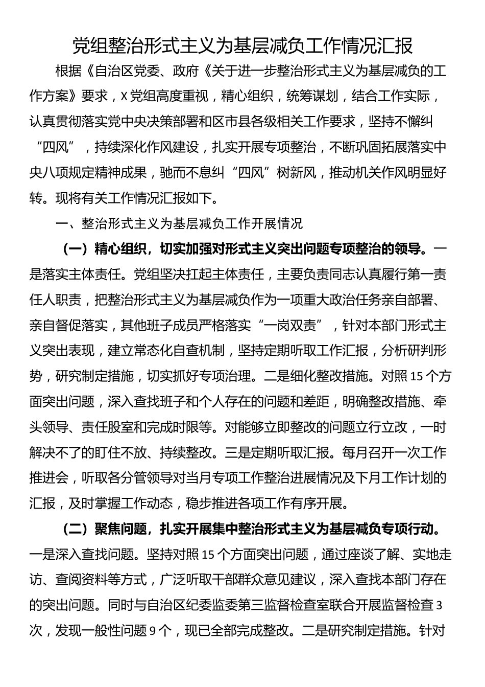 党组整治形式主义为基层减负工作情况汇报_第1页