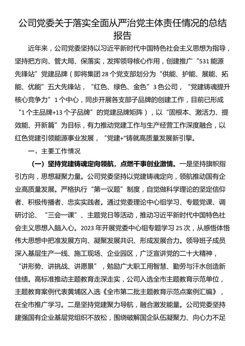 公司党委关于落实全面从严治党主体责任情况的总结报告_第1页