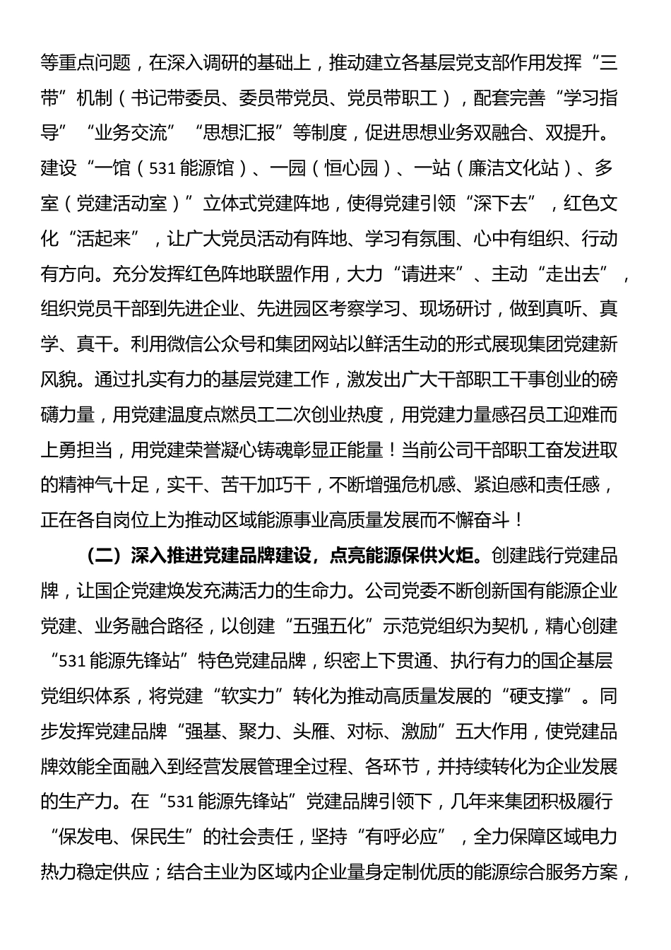 公司党委关于落实全面从严治党主体责任情况的总结报告_第2页