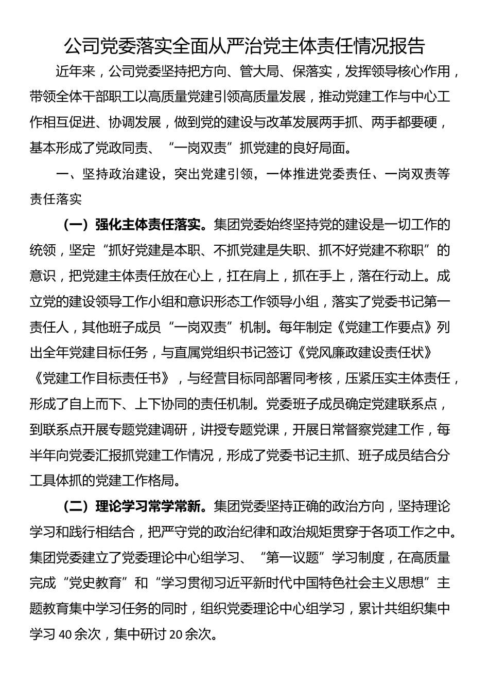 公司党委落实全面从严治党主体责任情况报告_第1页