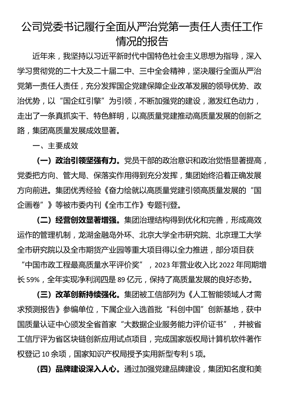 公司党委书记履行全面从严治党第一责任人责任工作情况的报告_第1页