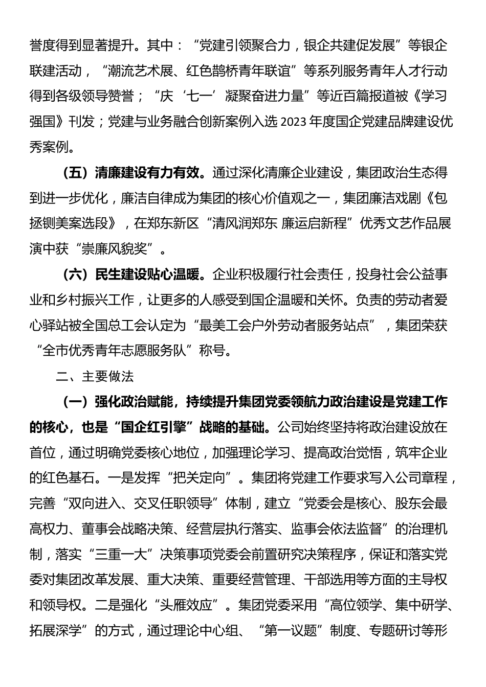 公司党委书记履行全面从严治党第一责任人责任工作情况的报告_第2页