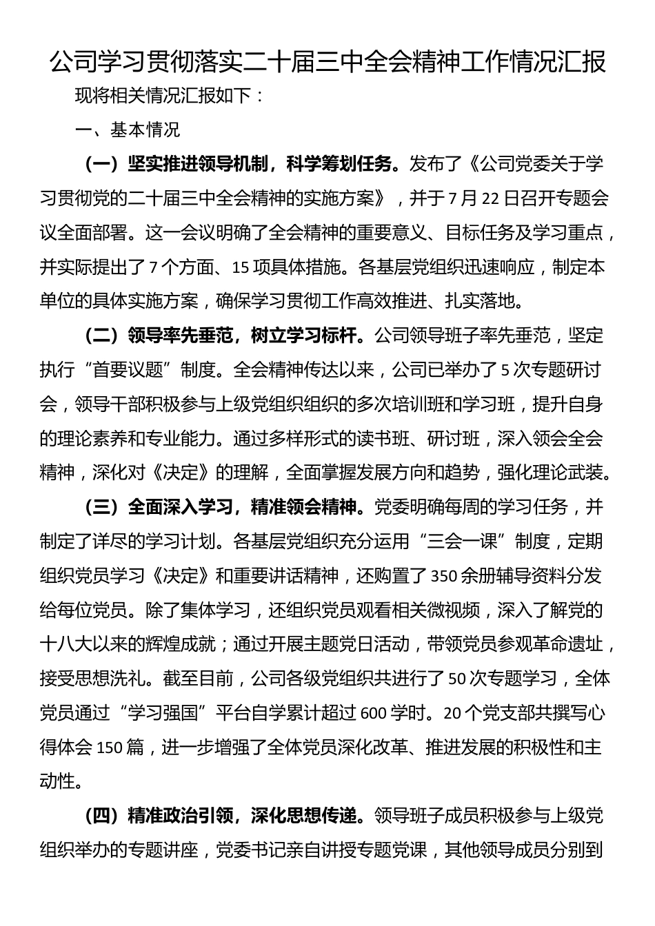 公司学习贯彻落实二十届三中全会精神工作情况汇报_第1页