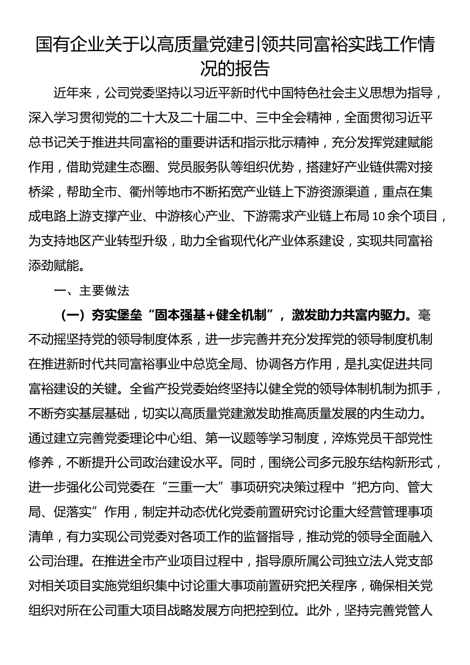 国有企业关于以高质量党建引领共同富裕实践工作情况的报告_第1页