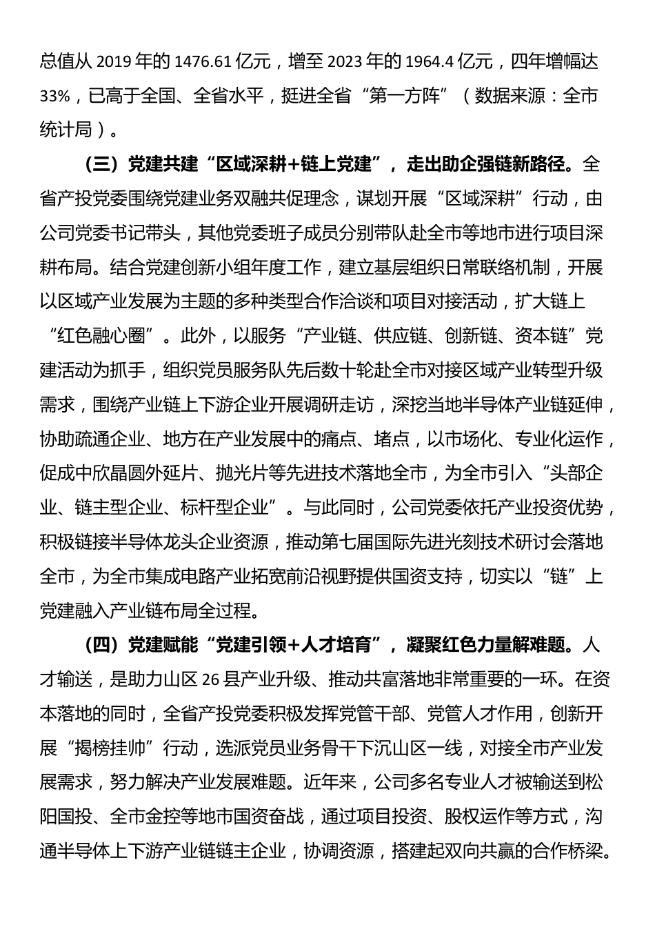 国有企业关于以高质量党建引领共同富裕实践工作情况的报告_第3页