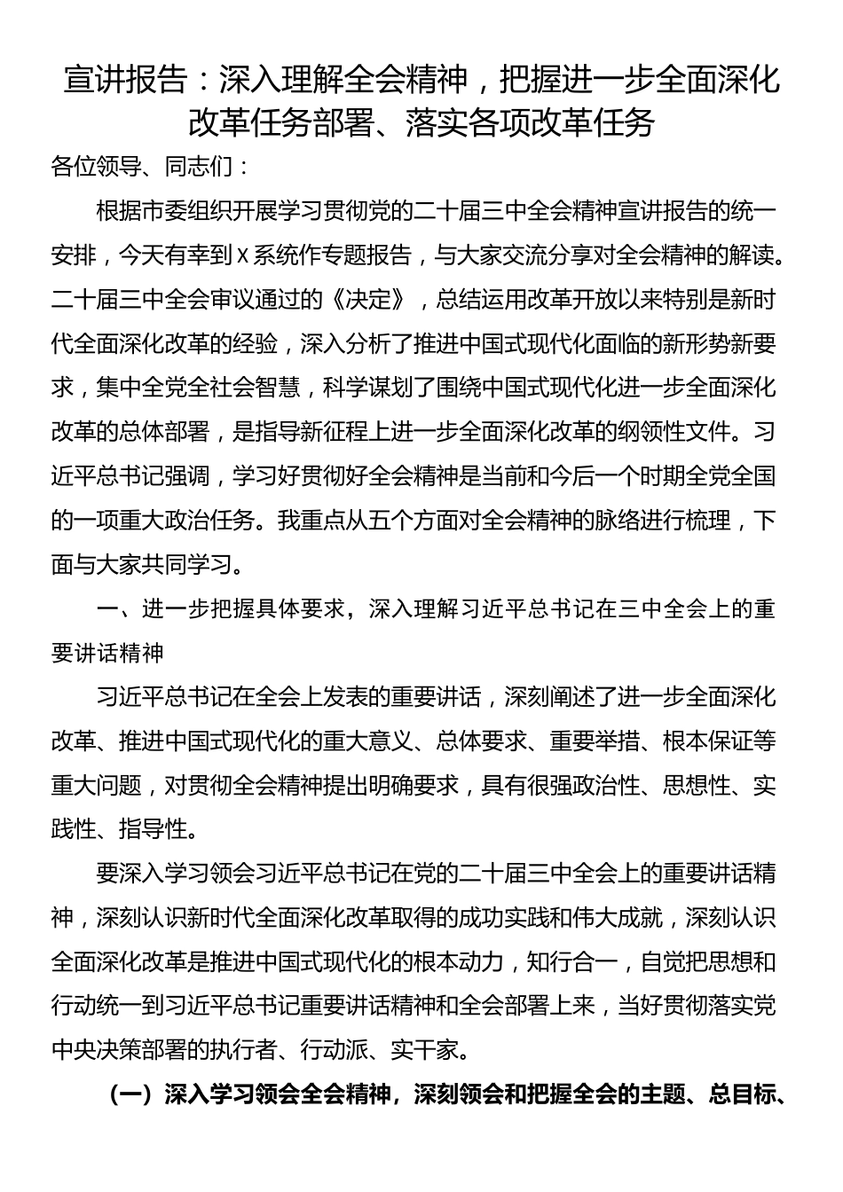 宣讲报告：深入理解全会精神，把握进一步全面深化改革任务部署、落实各项改革任务_第1页