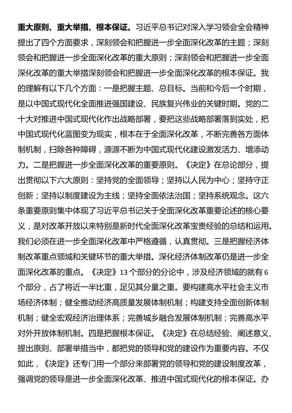 宣讲报告：深入理解全会精神，把握进一步全面深化改革任务部署、落实各项改革任务_第2页