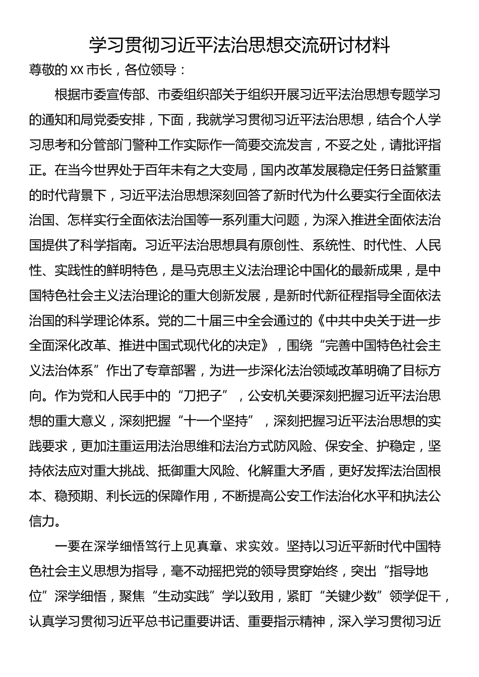 学习贯彻习近平法治思想交流研讨材料_第1页