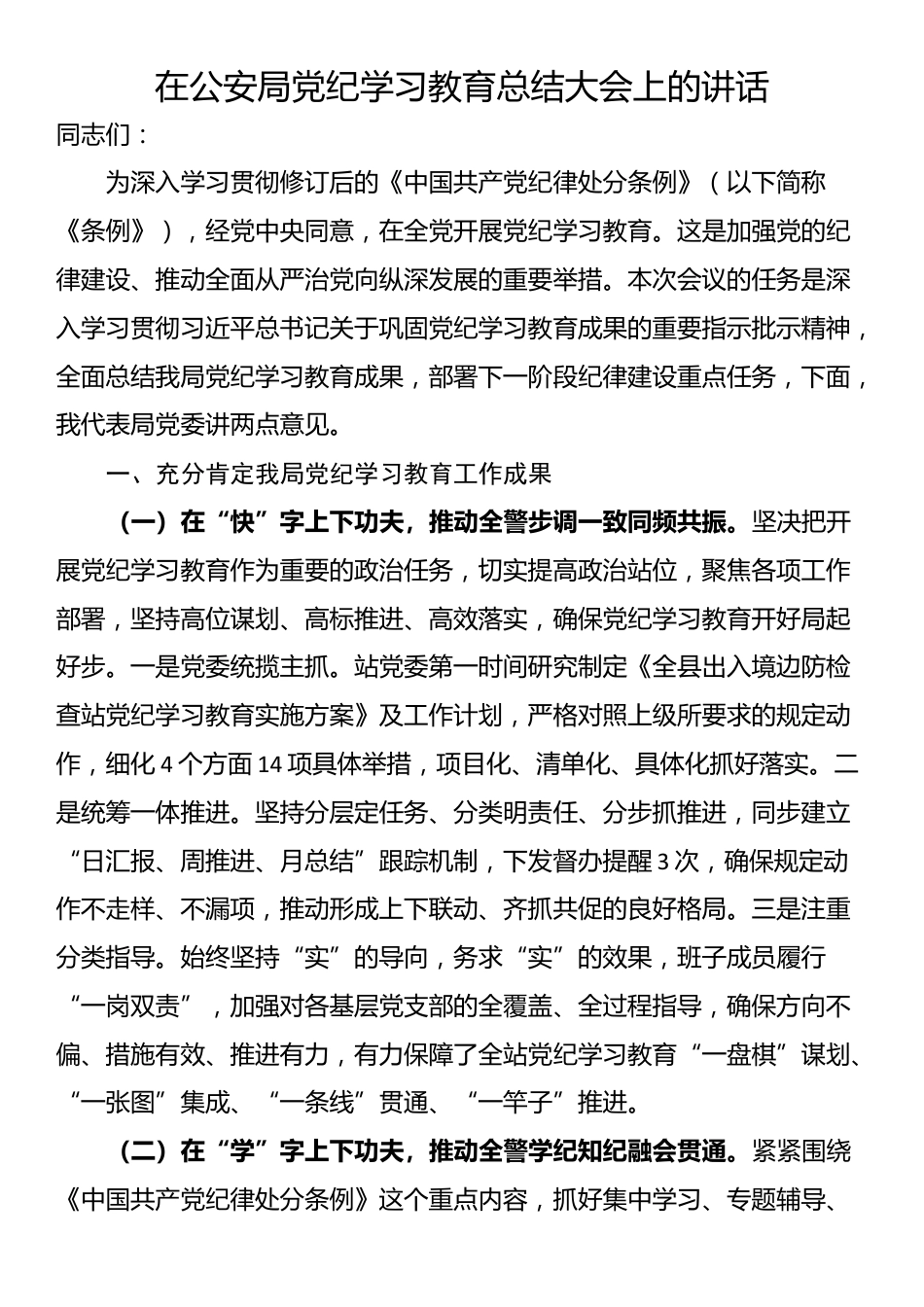 在公安局党纪学习教育总结大会上的讲话_第1页