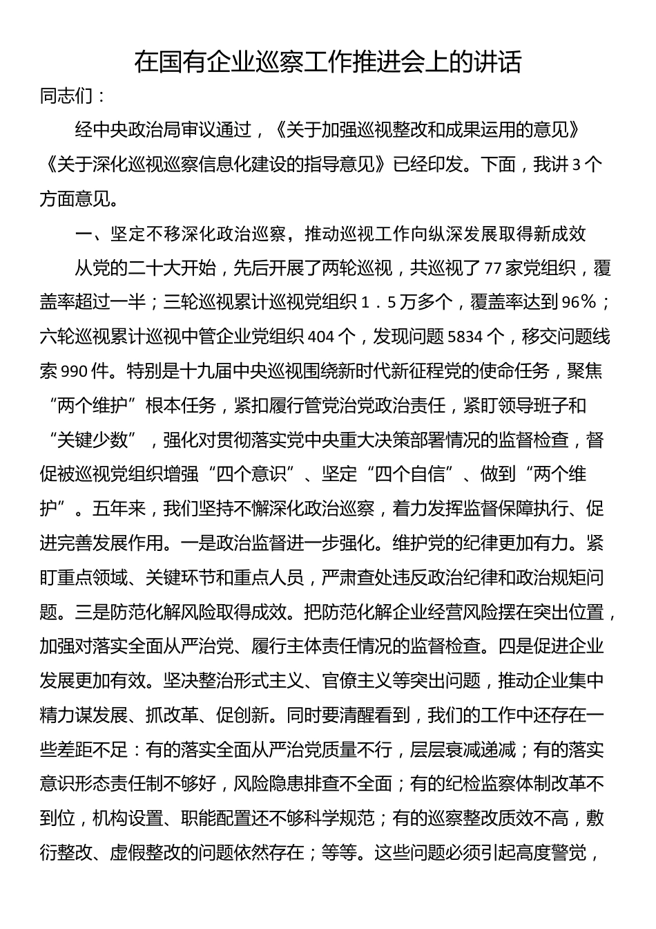 在国有企业巡察工作推进会上的讲话_第1页