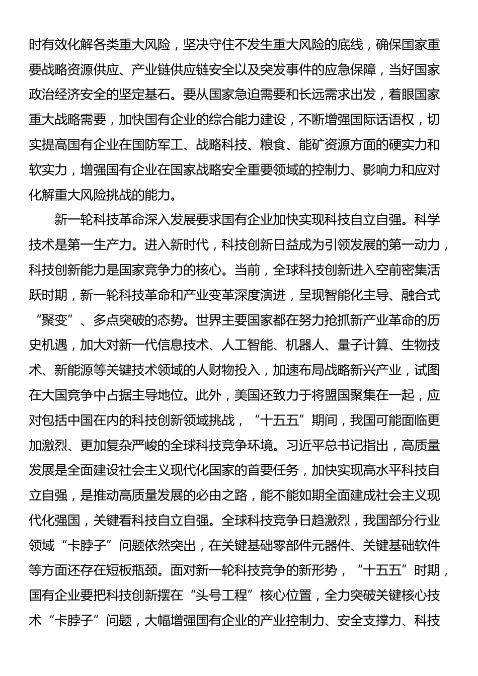 在国资国企系统“十五五”规划研究和编制工作座谈会上的交流发言_第2页