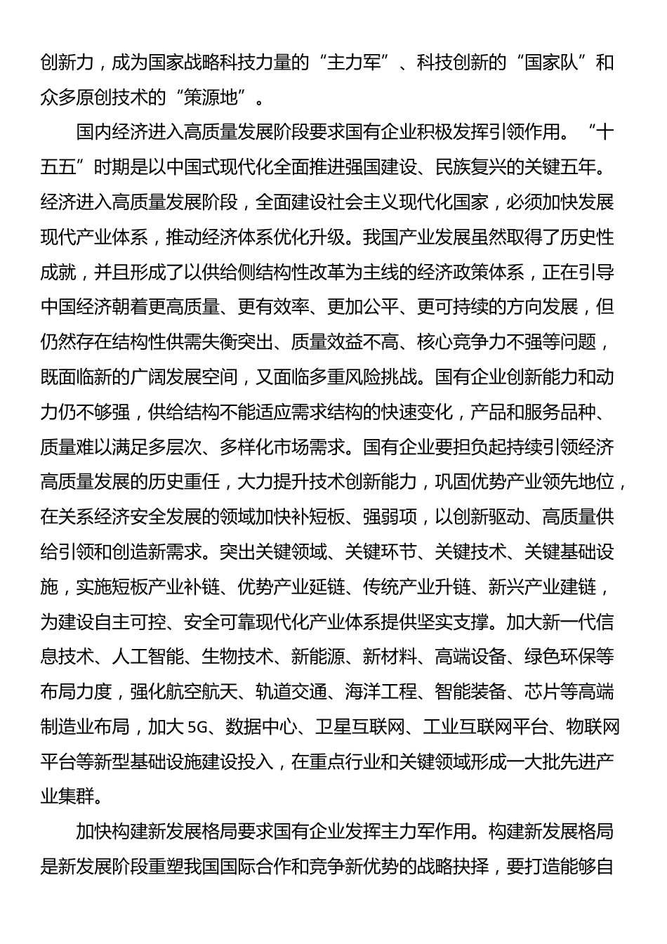 在国资国企系统“十五五”规划研究和编制工作座谈会上的交流发言_第3页