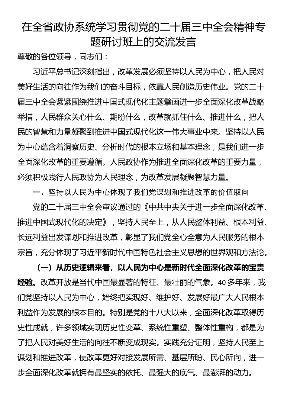 在全省政协系统学习贯彻党的二十届三中全会精神专题研讨班上的交流发言_第1页